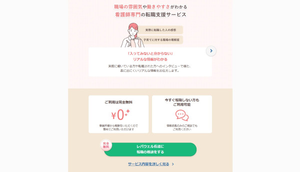 レバウェル看護へ行く